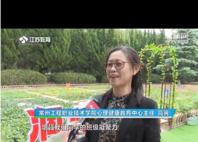 【媒体聚焦】江苏教育电视台：常工程有个小菜园 互帮互助秋收忙